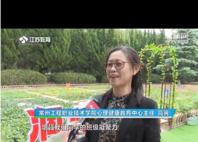 【媒体聚焦】江苏教育电视台：常工程有个小菜园 互帮互助秋收忙